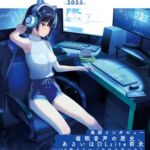 この同人音声がすごい!2025 この同人音声がすごい!2025