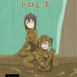 ドロゆうドロしず ドロゆうドロしず