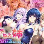 ねぇねぇ姉 ~俺の貞操が大ピンチ!?たわわな癒し系お姉さんハーレム~ 共通+ハーレムルート モザイクコミック総集編 ねぇねぇ姉 ~俺の貞操が大ピンチ!?たわわな癒し系お姉さんハーレム~ 共通+ハーレムルート モザイクコミック総集編