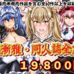 天漸雅・同人誌全集 天漸雅・同人誌全集