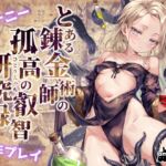 とある錬金術師の孤高の叡智研究録 とある錬金術師の孤高の叡智研究録