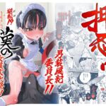 押忍!男装風紀委員長!! 逆転!?漢の女装文化祭!! 押忍!男装風紀委員長!! 逆転!?漢の女装文化祭!!