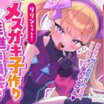 【オホ声】リリンちゃんと!メ○ガキ子作り推進委員会♪~リリンちゃんが冴えないザコお兄さんの子供を孕んであげる~【メ○ガキ煽り】【理解らせックス】 【オホ声】リリンちゃんと!メ○ガキ子作り推進委員会♪~リリンちゃんが冴えないザコお兄さんの子供を孕んであげる~【メ○ガキ煽り】【理解らせックス】