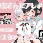 奥空さんにアレ♂が生えちゃうお話 奥空さんにアレ♂が生えちゃうお話