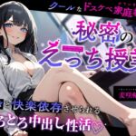 クールなドスケベ家庭教師と秘密のえっち授業~淡々と快楽依存させられるとろとろ中出し性活♡~ クールなドスケベ家庭教師と秘密のえっち授業~淡々と快楽依存させられるとろとろ中出し性活♡~