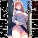 【性癖布教特別価格】同じ学年の陽キャギャルの常識を改変し、振る舞いを変えず少しずつ意識をすり替えあまあまえっち担当化へ【凌◯なし・汗蒸れ・暴発あり】 【性癖布教特別価格】同じ学年の陽キャギャルの常識を改変し、振る舞いを変えず少しずつ意識をすり替えあまあまえっち担当化へ【凌◯なし・汗蒸れ・暴発あり】