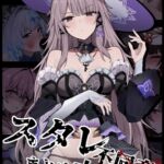 スタレ不同意まとめ本II スタレ不同意まとめ本II