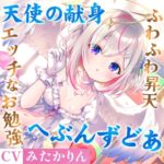 【期間限定50%オフ】どうしようもない僕の部屋の隣に天使が引っ越してきた~昇天ふわふわラブでお耳も心もへぶんずどあ~【高音質ハイレゾ音源】 【期間限定50%オフ】どうしようもない僕の部屋の隣に天使が引っ越してきた~昇天ふわふわラブでお耳も心もへぶんずどあ~【高音質ハイレゾ音源】