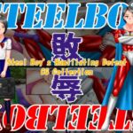 Steel Boy’s Humiliating Defeat Steel Boy’s Humiliating Defeat