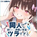 ✨期間限定50%OFF✨【関西弁✨方言訛りオナニー実演】同人で好きになった声優が方言すぎてツラすぎる【七瀬ゆな】 ✨期間限定50%OFF✨【関西弁✨方言訛りオナニー実演】同人で好きになった声優が方言すぎてツラすぎる【七瀬ゆな】