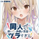 ✨期間限定50%OFF✨【筑豊弁✨方言訛りオナニー実演】同人で好きになった声優が方言すぎてツラすぎる【雪蓮黎途。】 ✨期間限定50%OFF✨【筑豊弁✨方言訛りオナニー実演】同人で好きになった声優が方言すぎてツラすぎる【雪蓮黎途。】