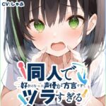 ✨期間限定50%OFF✨【関西弁✨方言訛りオナニー実演】同人で好きになった声優が方言すぎてツラすぎる【しゃふ】 ✨期間限定50%OFF✨【関西弁✨方言訛りオナニー実演】同人で好きになった声優が方言すぎてツラすぎる【しゃふ】