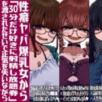 性癖ヤバ爆乳女から「30分だけ好きに射精し放題券」を渡されたせいで正気を失いながら頭くるくるパーぴゅっぴゅをしてしまう童貞達の話 性癖ヤバ爆乳女から「30分だけ好きに射精し放題券」を渡されたせいで正気を失いながら頭くるくるパーぴゅっぴゅをしてしまう童貞達の話