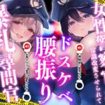 潜入捜査中の女性警察官が、常識改変させられてドスケベ腰振り爆乳尋問官になってしまった件 潜入捜査中の女性警察官が、常識改変させられてドスケベ腰振り爆乳尋問官になってしまった件
