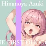 【地元訛りの方言ver】✨初撮りオナニー実演✨THE FIRST OHOGOE✨雛ノ屋あずき✨ 【地元訛りの方言ver】✨初撮りオナニー実演✨THE FIRST OHOGOE✨雛ノ屋あずき✨