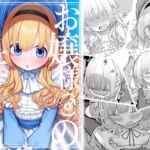 お嬢様(♂)の性教育 お嬢様(♂)の性教育