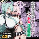 ふたなりマゾホシノちゃんVSドSユメ先輩 ふたなりマゾホシノちゃんVSドSユメ先輩