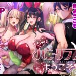 おち〇ぽバニークラブへようこそ総集編 おち〇ぽバニークラブへようこそ総集編