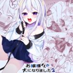 お嬢様くんの犬になりました2 お嬢様くんの犬になりました2