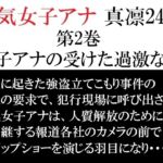 人気女子アナ 真凛24歳 第2巻 女子アナの受けた過激な罰 人気女子アナ 真凛24歳 第2巻 女子アナの受けた過激な罰
