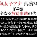 人気女子アナ 真凛24歳 第3巻 完全なる放送事故の代償 人気女子アナ 真凛24歳 第3巻 完全なる放送事故の代償