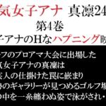 人気女子アナ 真凛24歳 第4巻 女子アナのHなハプニング映像 人気女子アナ 真凛24歳 第4巻 女子アナのHなハプニング映像