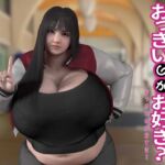 おっきいのがお好き? おっきいのがお好き?