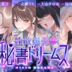 ♡期間限定特典つき♡【4時間超え】性欲爆発♡秘書ドリームス ♡期間限定特典つき♡【4時間超え】性欲爆発♡秘書ドリームス