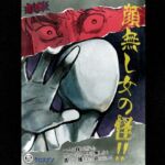 恐怖!顔無し女の怪!! 恐怖!顔無し女の怪!!