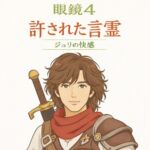 許された言霊 許された言霊