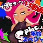 【年始スペシャル】スプラでエージェント8号の動画総集編、調教、羞恥、肉便器といろんなプレイ詰め合わせ【13本】 【年始スペシャル】スプラでエージェント8号の動画総集編、調教、羞恥、肉便器といろんなプレイ詰め合わせ【13本】