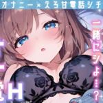 【実演オナニー】変態彼女と濃密相互オナ⛲貴方を想って1人H❌貴方と一緒に通話H✨2種のガチオナASMRを収録♪胸もクリも中もじっくり○す♪えろ甘❌囁き❌寸止め絶頂実録✨ 【実演オナニー】変態彼女と濃密相互オナ⛲貴方を想って1人H❌貴方と一緒に通話H✨2種のガチオナASMRを収録♪胸もクリも中もじっくり○す♪えろ甘❌囁き❌寸止め絶頂実録✨