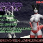 ウルトラレディリリーシャ 淫靡なる悪夢 ウルトラレディリリーシャ 淫靡なる悪夢