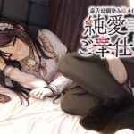 毒舌幼馴染み嫁メイドの純愛ご奉仕3 毒舌幼馴染み嫁メイドの純愛ご奉仕3