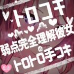 トロコキ♪弱点完全理解彼女のトロトロ手コキ♪ トロコキ♪弱点完全理解彼女のトロトロ手コキ♪