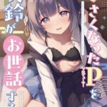 小さくなったPを美鈴がお世話する本 小さくなったPを美鈴がお世話する本