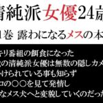 清純派女優 24歳 第1巻 露わになるメスの本性 清純派女優 24歳 第1巻 露わになるメスの本性