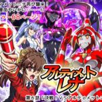 アルティメットレナ 第6話 決戦!VSアルティメットニナ! アルティメットレナ 第6話 決戦!VSアルティメットニナ!