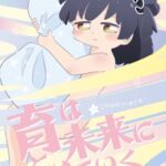 育は未来にとけていく 育は未来にとけていく