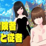 冒険者と従者 冒険者と従者