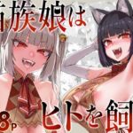 猫族娘はヒトを飼う。 猫族娘はヒトを飼う。