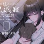 ここに住みたければ私と添い寝してください -添い寝&耳舐め音声-【本編2時間20分 退廃的な癒し・安眠R-15作品】 ここに住みたければ私と添い寝してください -添い寝&耳舐め音声-【本編2時間20分 退廃的な癒し・安眠R-15作品】