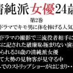 清純派女優 24歳 第2巻 主演ドラマでキモ男に体を捧げる人気女優 清純派女優 24歳 第2巻 主演ドラマでキモ男に体を捧げる人気女優