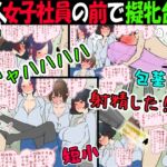 【M男】新人女子社員の前で擬牝台で射精させられる話【短小包茎】 【M男】新人女子社員の前で擬牝台で射精させられる話【短小包茎】