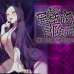 ぼくの異種族性冒険譚~魘夢(えんむ) の妖狐編~ ぼくの異種族性冒険譚~魘夢(えんむ) の妖狐編~