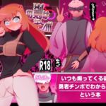 勇者の剣は雑魚チンポ 勇者の剣は雑魚チンポ