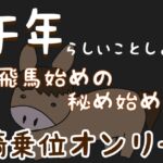 【騎乗位オンリー】午年らしいことしよう〜飛馬始めの秘め始め〜【女性優位】 【騎乗位オンリー】午年らしいことしよう〜飛馬始めの秘め始め〜【女性優位】
