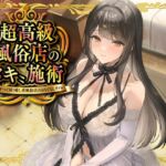 【期間限定55円】超高級風俗店の〝ヌキ〟施術-鬱憤をすべて抜く癒し系風俗店のおもてなしリフレ-<KU100> 【期間限定55円】超高級風俗店の〝ヌキ〟施術-鬱憤をすべて抜く癒し系風俗店のおもてなしリフレ-<KU100>