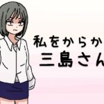私をからかう三島さん 私をからかう三島さん