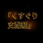 くすぐり支配組後編 くすぐり支配組後編